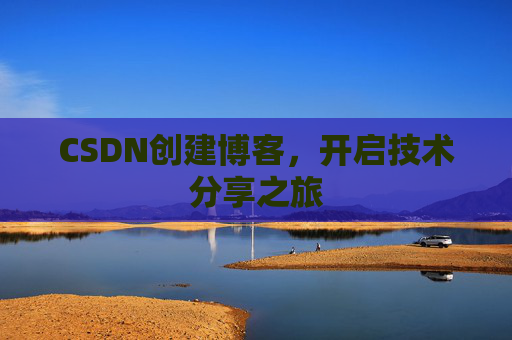 CSDN创建博客,开启技术分享之旅